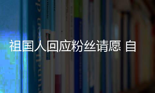 机电影人回祖国自荐化危应粉愿 出演威斯丝请生克
