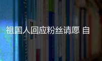  祖国人回应粉丝请愿 自荐出演《生化危机》电影威斯克