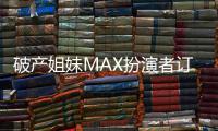  破产姐妹MAX扮演者订婚 两人热吻幸福溢出屏幕