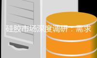  硅胶市场深度调研：需求驱动下的持续扩张与结构优化