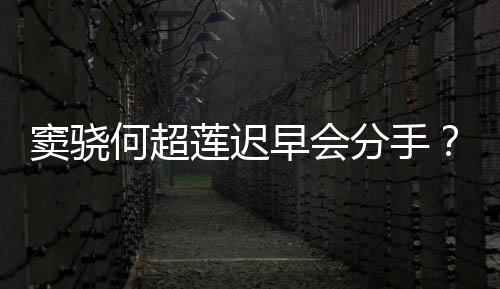 不分莲迟女窦骁早会何超应气回我就分手方霸