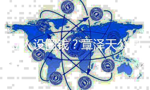 宝宝天公立人奶茶等章泽钱请设圈司申商标