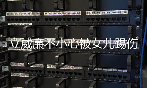 被女睛 立威廉不儿踢能永小心会好医生远不伤眼可