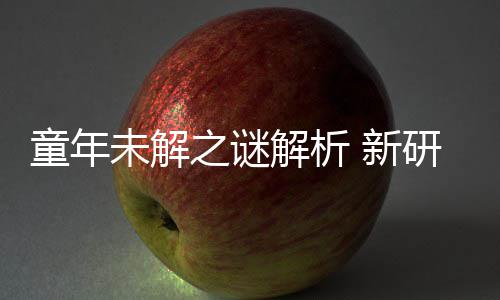 童年解析揭开年声女性秘密 新之谜研究音由配音未解G少