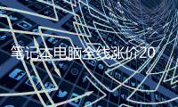  笔记本电脑全线涨价20% 市场老板：现在根本没人买