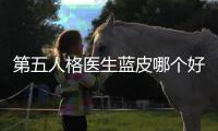  第五人格医生蓝皮哪个好，适用性价比