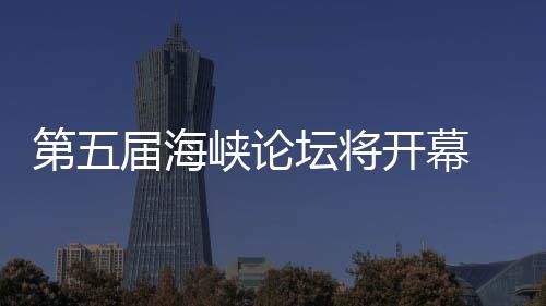 办台坛将届海第五峡论州举会 泉湾特色庙开幕