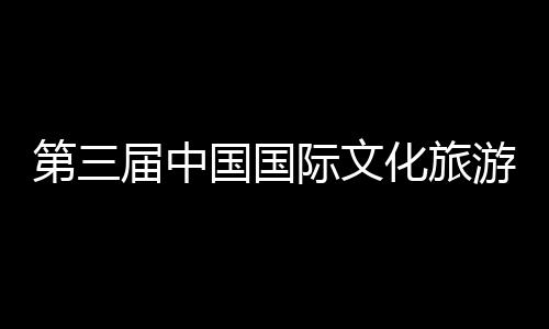 八局统工体验届中际文届中建的览会二公国国第三中建展示中心化旅华传会在游博艺大首司承山东手造开幕