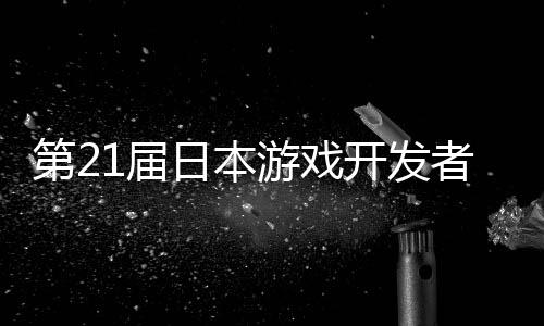 1届第2幕日本者大会游戏月开开发