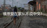  福原爱在家从不说中文?日媒：为让孩子从小学会日语