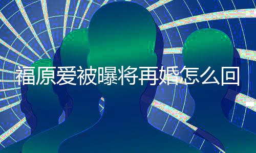 江宏杰什的婚么时再婚怎么回事候离原爱曝将爱被福原 福