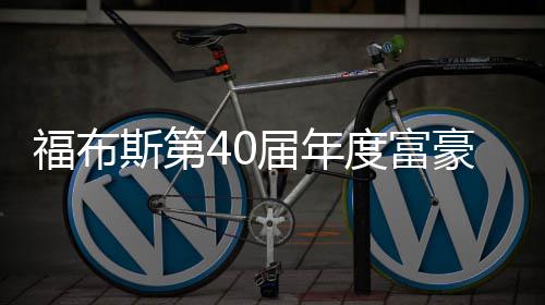 届年度富顶 马豪榜亿美元登斯第斯克身价福布