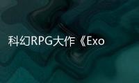  科幻RPG大作《Exodus》新实机演示 质量效应克隆版？