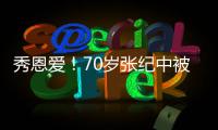  秀恩爱！70岁张纪中被小娇妻霸气搂怀里 闭眼大笑