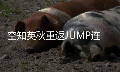 经休久连载年之新作重返整七英秋已空知