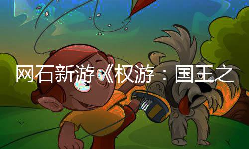 角国王新游日新之路活动游月8称占权网石色昵坑
