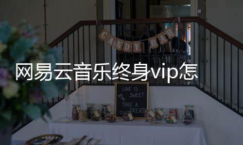 乐终怎么获得云音网易身v