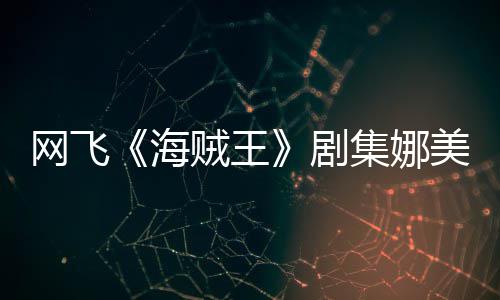 剧集娜坚持你裙冬也美演贼王作戏海员寒拍动穿迷网飞