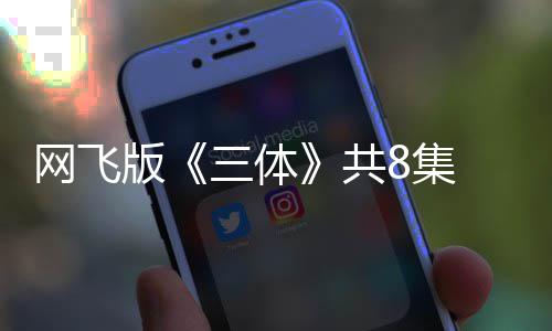版编力 特8集共 改度大效精彩网飞三体