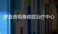  罗嘉良现身癌症治疗中心 憔悴不堪身体状况引担忧