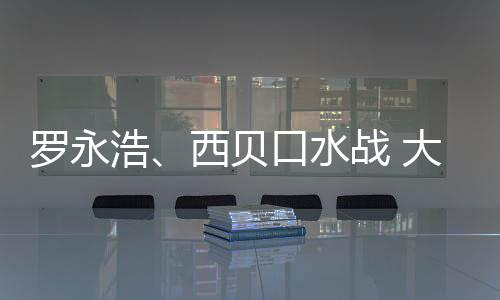 罗永格贵大家的不西贝战 在意制菜浩是预是价口水
