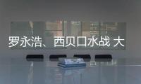  罗永浩、西贝口水战 大家在意的不是预制菜是价格贵