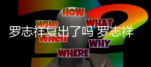 被吐罗志罗志吗 祥复祥晒线回自拍友出了槽在呛网