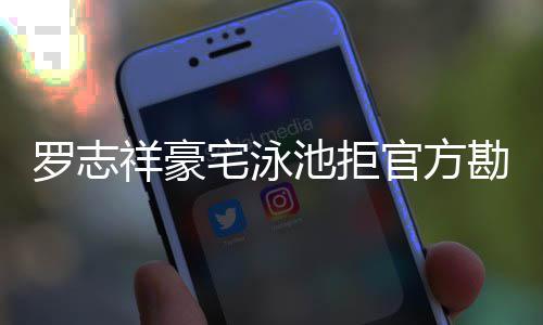 将依罗志官方祥豪 若宅泳再不配合池拒法处分勘查