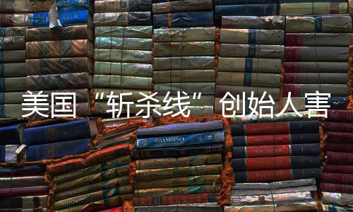 报头条迹已连夜纽登上美国斩害怕回国约时跑路创杀线始人事