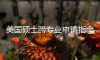  美国硕士跨专业申请指南｜非科班也能逆袭，这些坑千万别踩