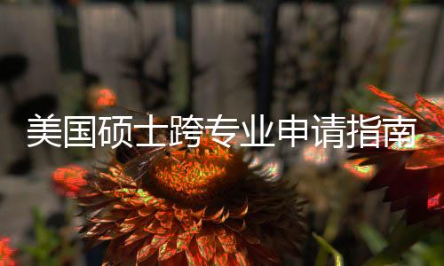 班也南能逆美国袭，这些业申踩请指万别硕士非科跨专坑千