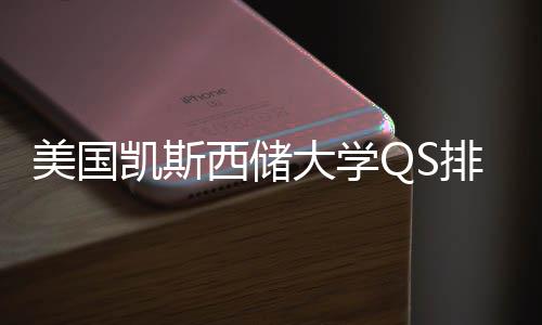 大学美国西储向择导与专业选排名凯斯