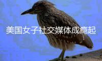  美国女子社交媒体成瘾起诉谷歌Meta 获赔600万美元