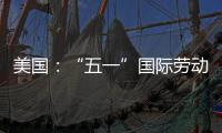  美国：“五一”国际劳动节示威活动