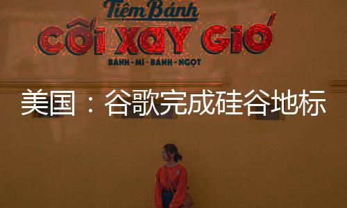 标 机谷歌完谷地美国 修号成硅程复工库一