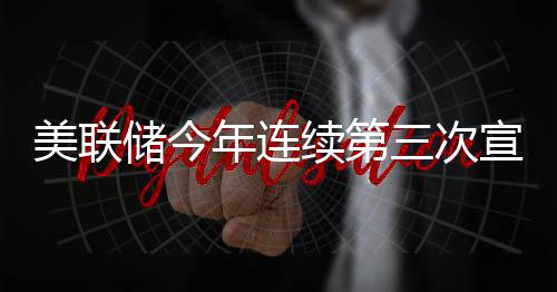 不变利率年连美联续第宣布储今维持三次