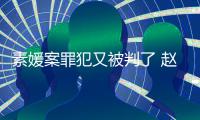  素媛案罪犯又被判了 赵斗淳违规外出再获刑3个月