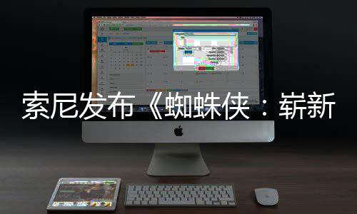两张新之日1日蜘蛛侠崭海报月3全新全球索尼首映发布