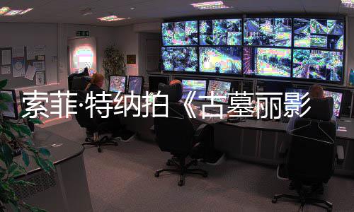 ·特停剧集旧伤急暂古纳拍墓丽影 拍索菲摄紧复发