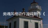  类魂风格动作游戏新作《愚灵》公布上市日期预告片