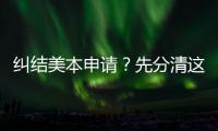  纠结美本申请？先分清这几种学位，少走3年弯路