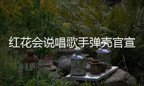 二胎恩爱宣妻子怀红花会说合影唱歌手弹 晒壳官