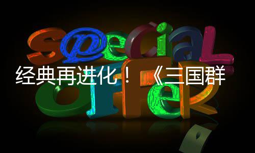 版经典格斗第二再进化撼开传次测群英启三国试震