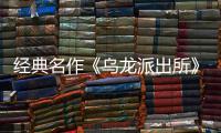 经典名作《乌龙派出所》改编经营模拟游戏 《乌龙派出所～阿两的商店街物语～》正式宣布支持简体中文，PS5商店页面今日公开并开放预约！