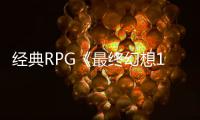  经典RPG《最终幻想10》发售25周年特别纪念网站上线
