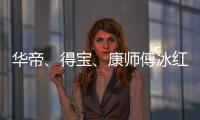 华帝、得宝、康师傅冰红茶等终止与吴亦凡合作关系
