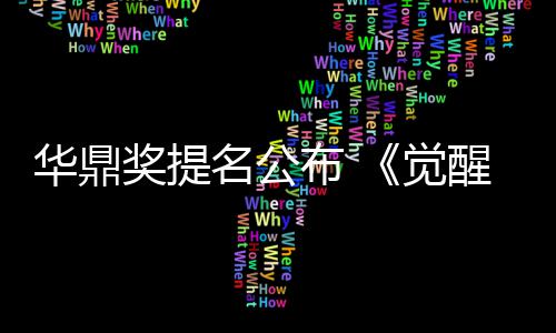 布 提奖提觉代名公名领醒年华鼎海情跑山