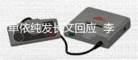  单依纯发长文回应  李荣浩秒回：这个事暂且这样