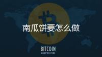  南瓜饼要怎么做