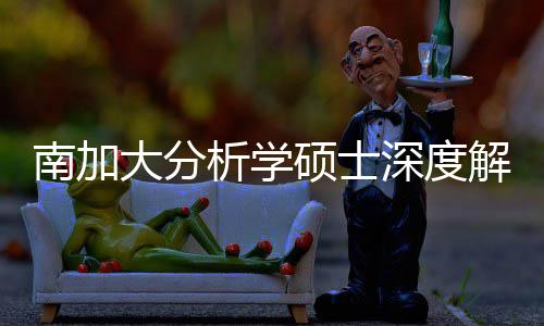 突围解析南加大分的宝目析学也能藏项硕士深度，双非跨申
